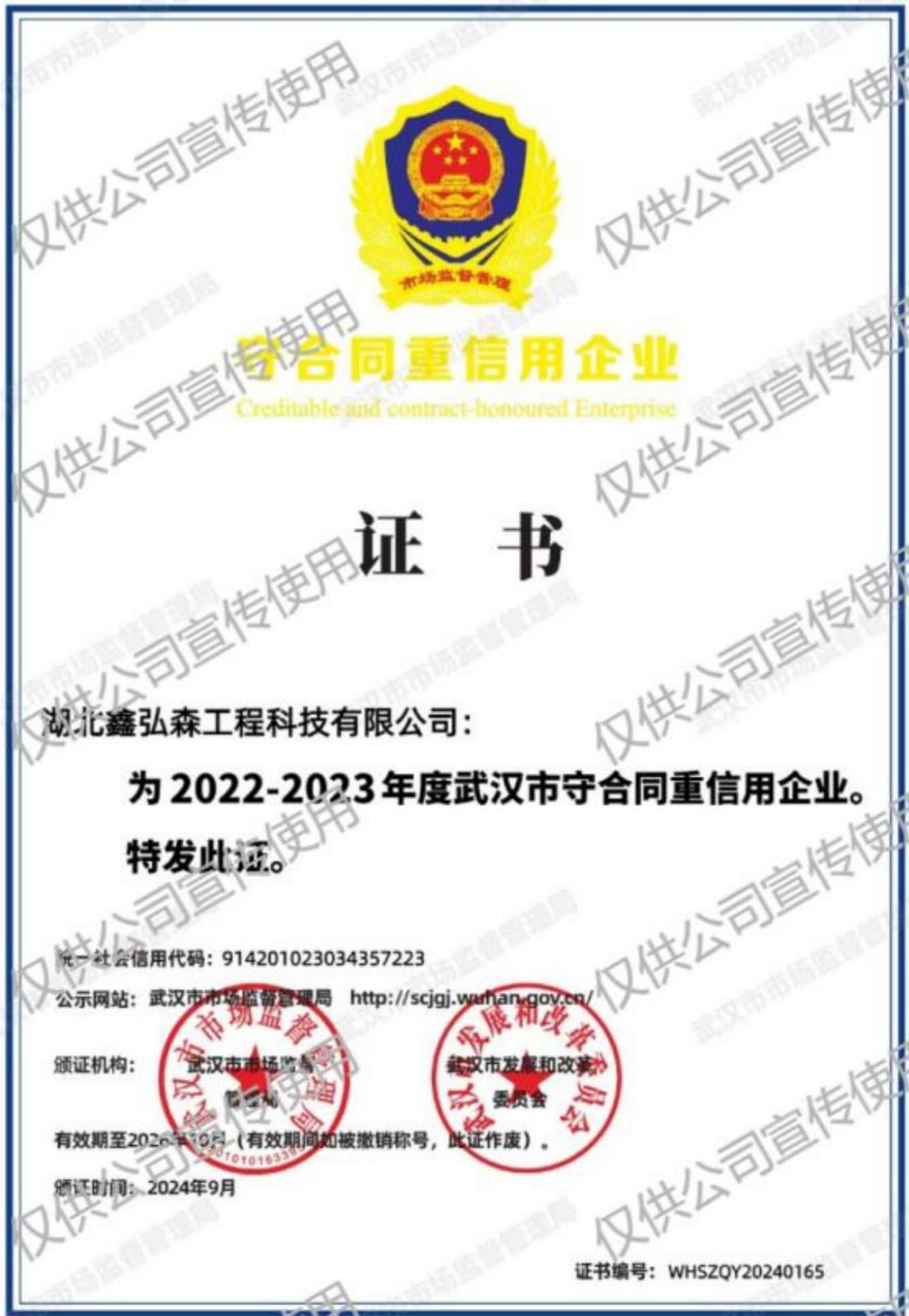 守合同重信用企业