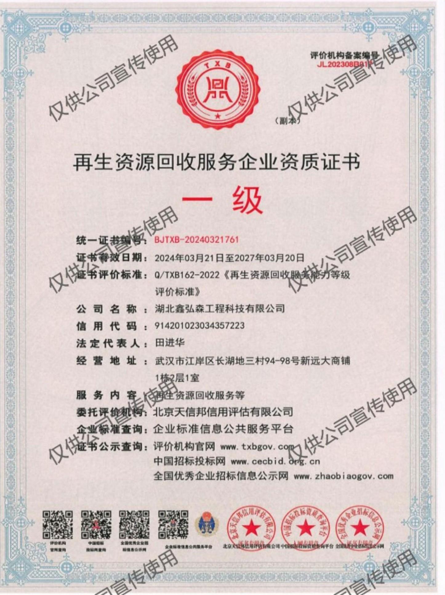 再生资源回收服务企业资质证书