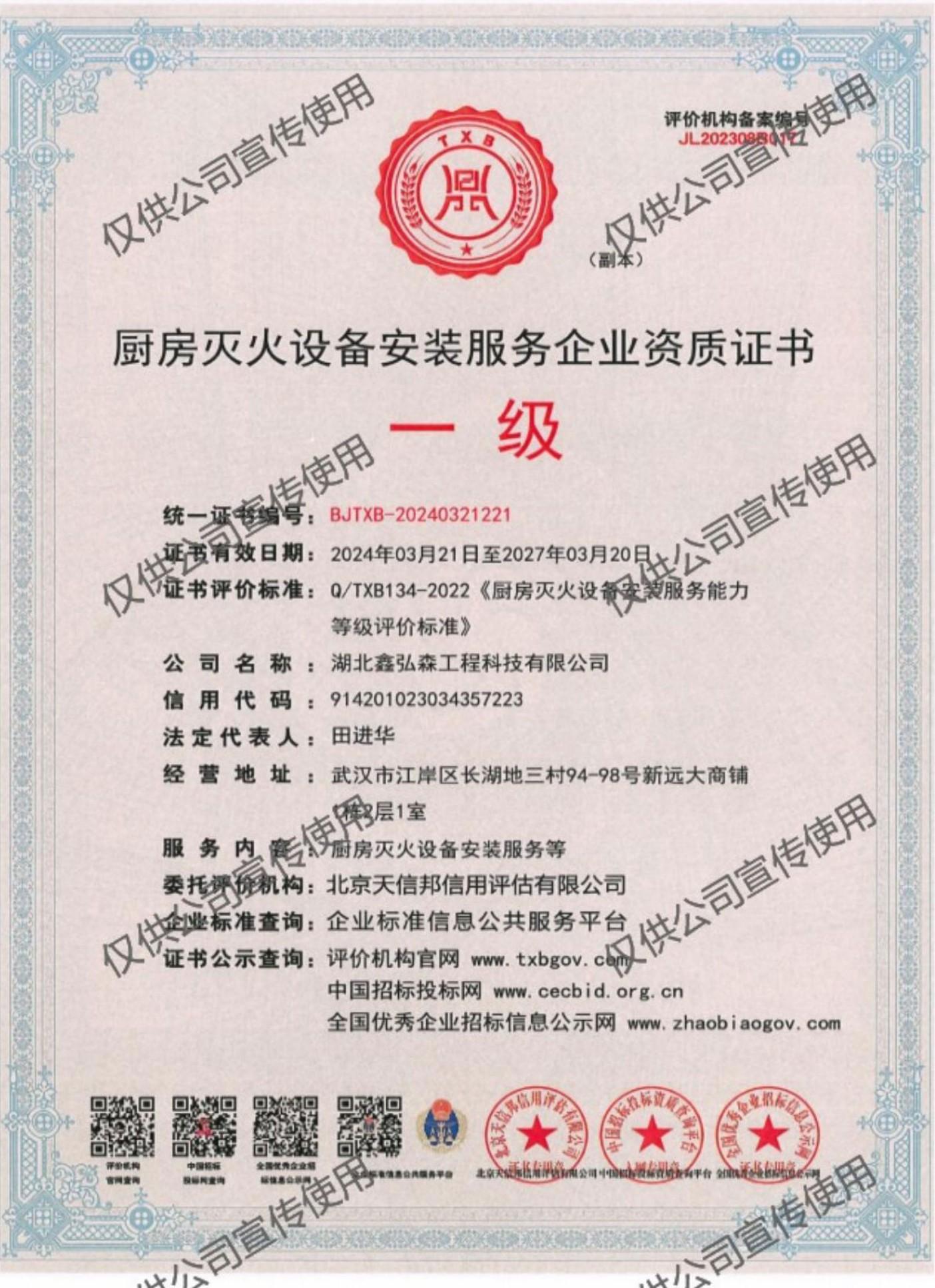 厨房灭火设备安装服务企业资质证书