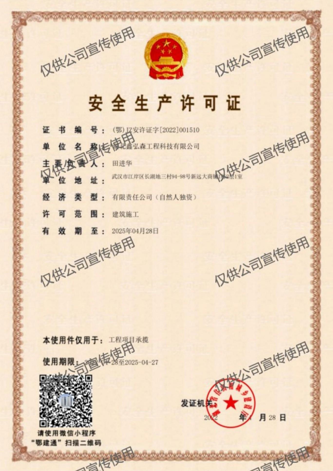 安全生产许可证