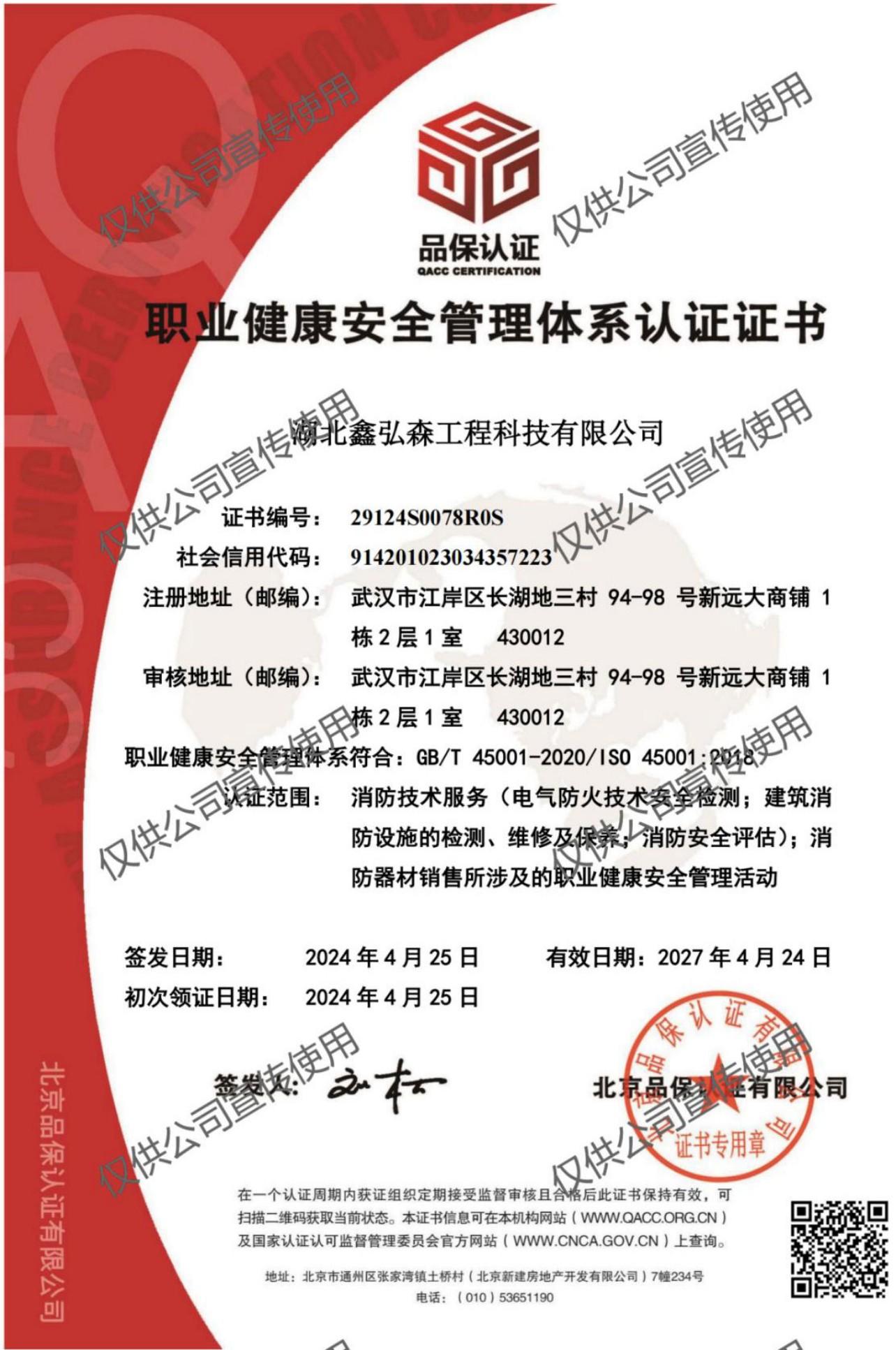 职业健康安全管理体系认证证书