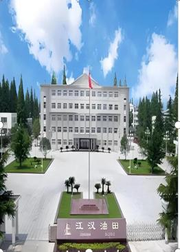 江汉油田