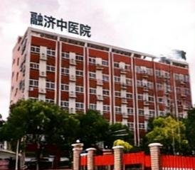 融济中医院