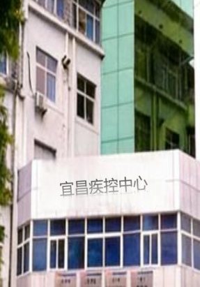 宜昌疾控中心